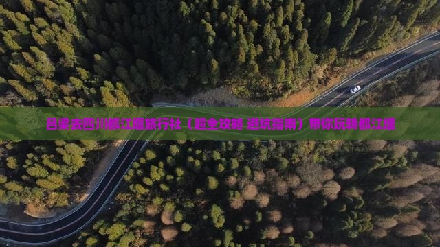 吕梁去四川都江堰旅行社