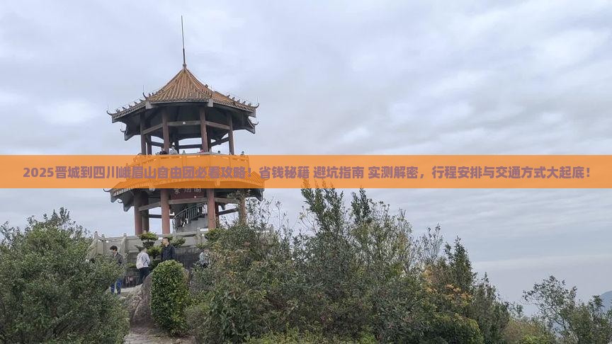 晋城到四川峨眉山自由团