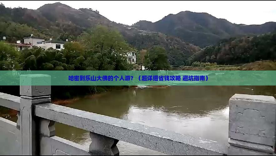 哈密到四川乐山大佛个人游