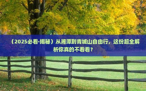 湘潭到四川青城山自由行