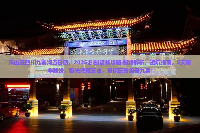 乐山去四川九寨沟五日游 乐山去四川九寨沟五日游