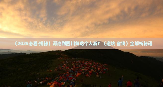 河池到四川黄龙个人游