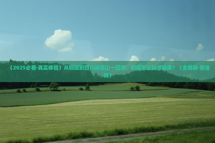 铜陵到四川峨眉山一日