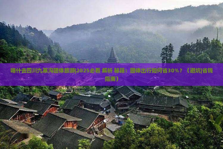 喀什去四川九寨沟团体旅游