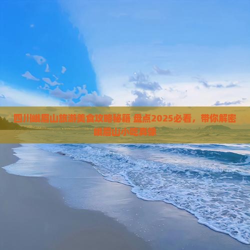 益阳去四川峨眉山旅游小吃