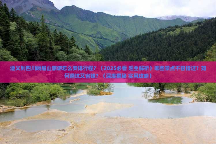 遵义到四川峨眉山哪里玩