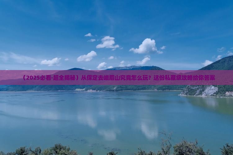 保定到四川峨眉山攻略