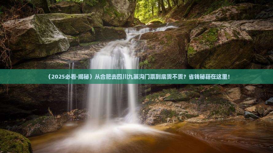 合肥去四川九寨沟门票