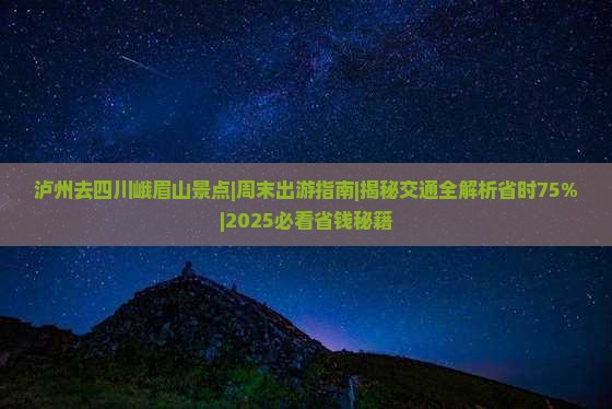 泸州去四川峨眉山景点