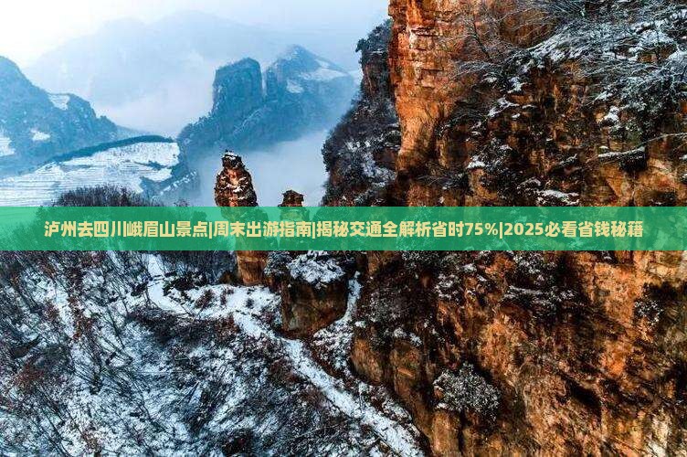 泸州去四川峨眉山景点