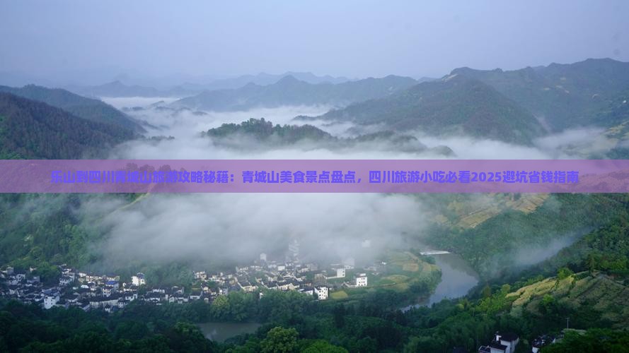 乐山到四川青城山旅游小吃
