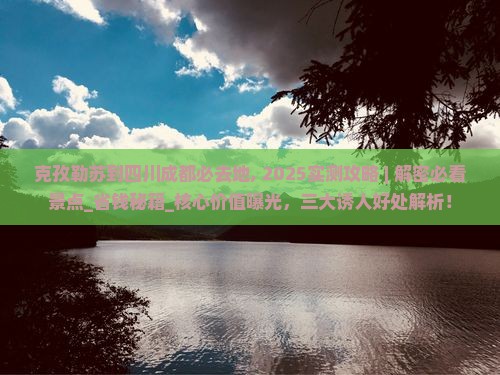 克孜勒苏到四川成都必去地