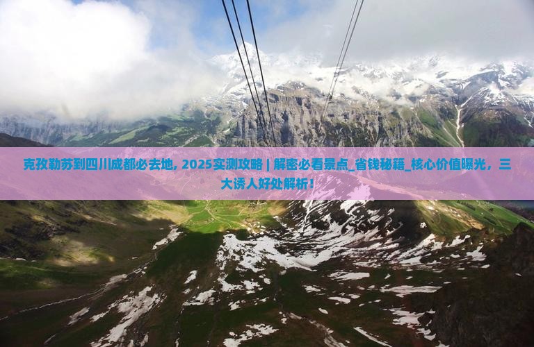 克孜勒苏到四川成都必去地