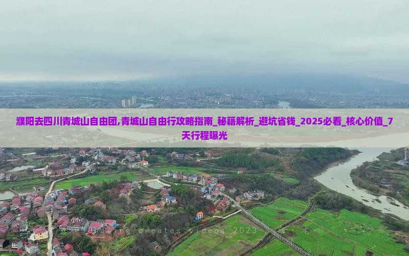 濮阳去四川青城山自由团