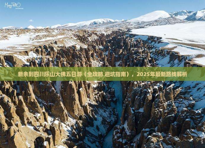 新余到四川乐山大佛五日游