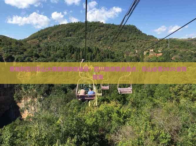 恩施到四川乐山大佛大型旅游团