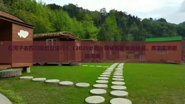 石河子去四川成都自由行 石河子去四川成都自由行