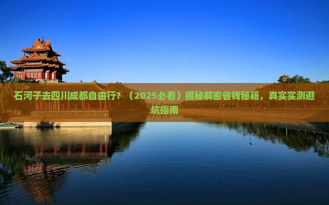 石河子去四川成都自由行 石河子去四川成都自由行