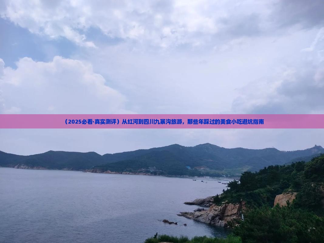 红河去四川九寨沟旅游小吃