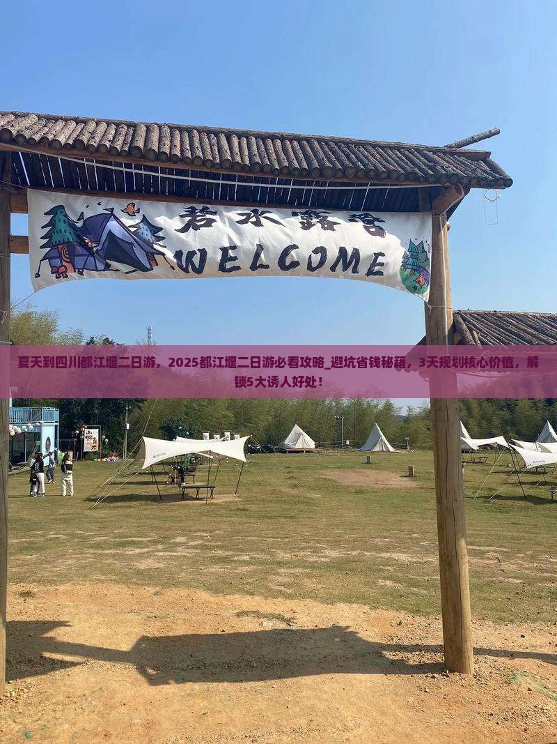 夏天到四川都江堰二日游