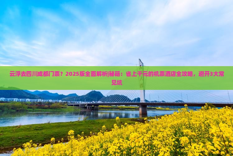 云浮去四川成都门票