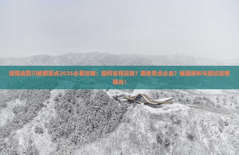 德阳去四川成都景点