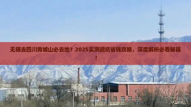 无锡去四川青城山必去地