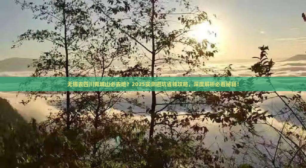 无锡去四川青城山必去地