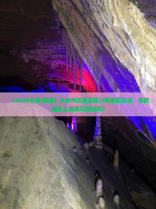 永州去四川黄龙四日游