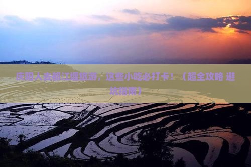 庆阳去四川都江堰旅游小吃