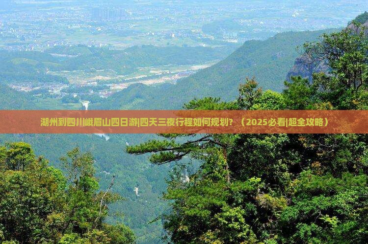 湖州到四川峨眉山四日游