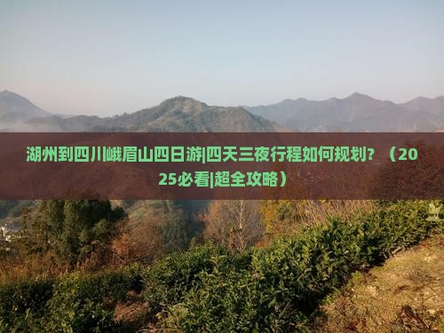 湖州到四川峨眉山四日游