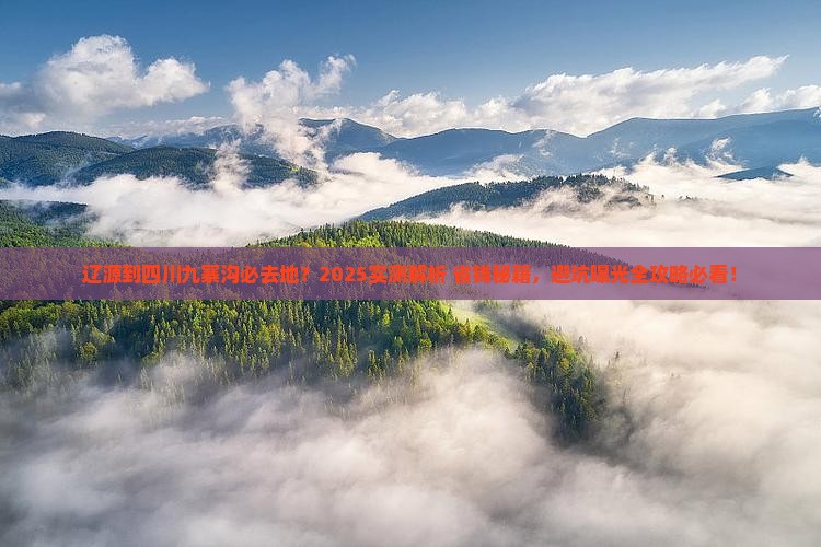 辽源到四川九寨沟必去地