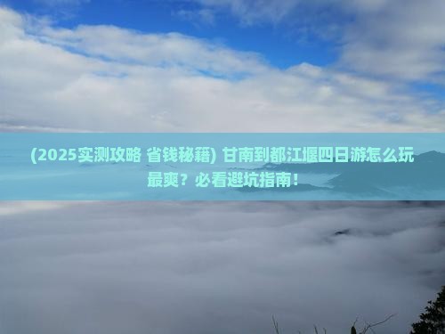 甘南到四川都江堰四日游