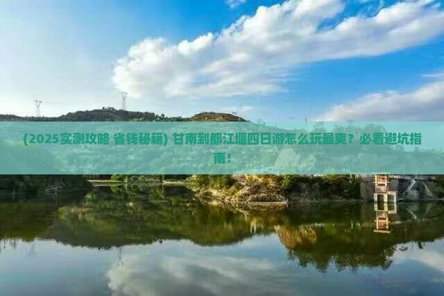 甘南到四川都江堰四日游