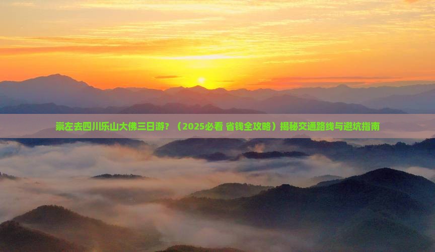 崇左去四川乐山大佛三日游 崇左去四川乐山大佛三日游