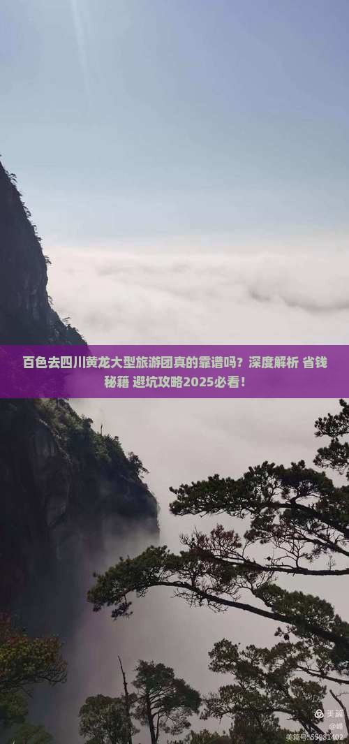 百色去四川黄龙大型旅游团 百色去四川黄龙大型旅游团