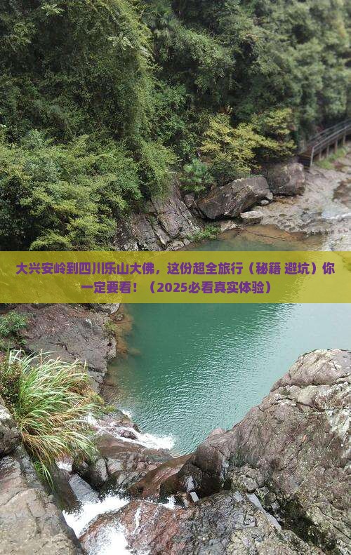 大兴安岭去四川乐山大佛景点