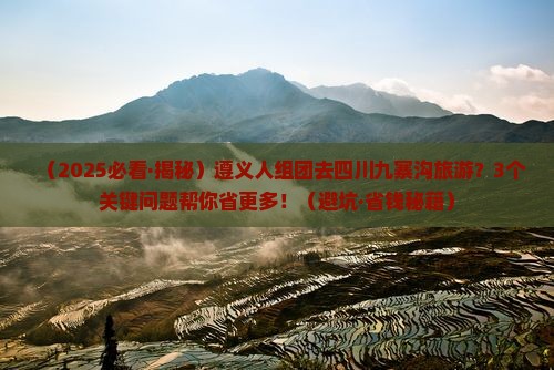 遵义去四川九寨沟大型旅游团