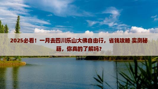 一月到四川乐山大佛自由团