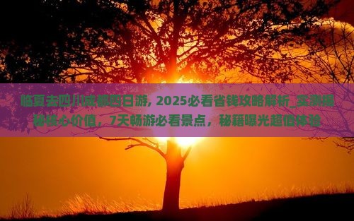 临夏去四川成都四日游
