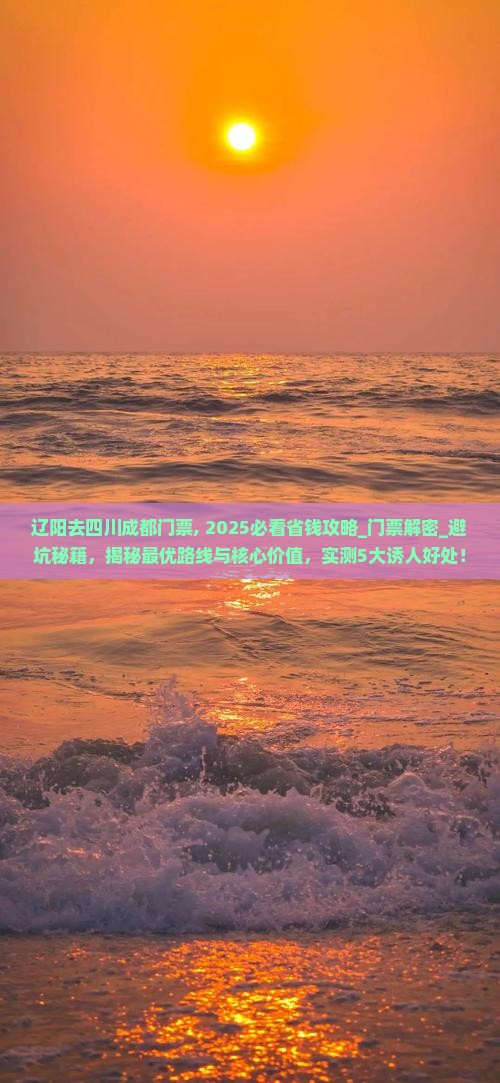 辽阳去四川成都门票