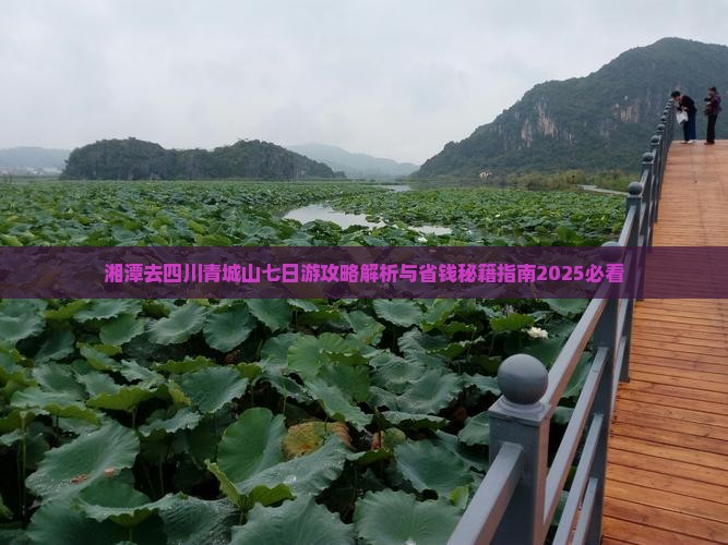 湘潭去四川青城山七日游