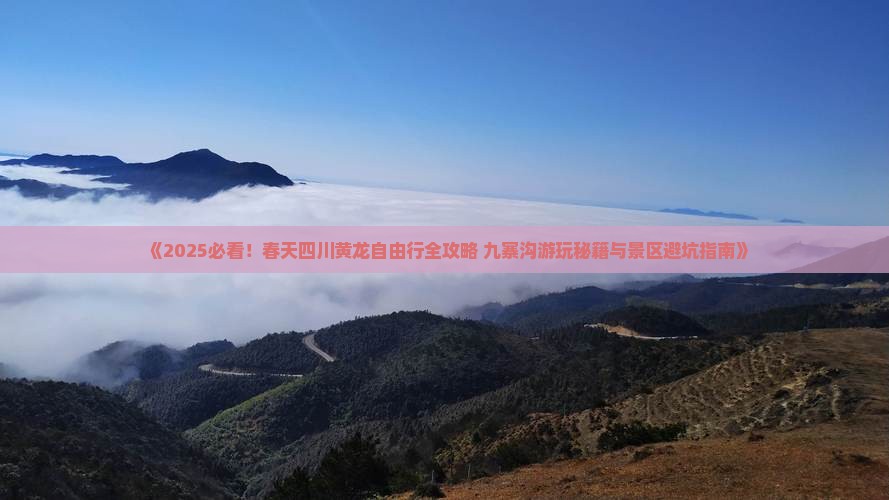春天到四川黄龙自由行