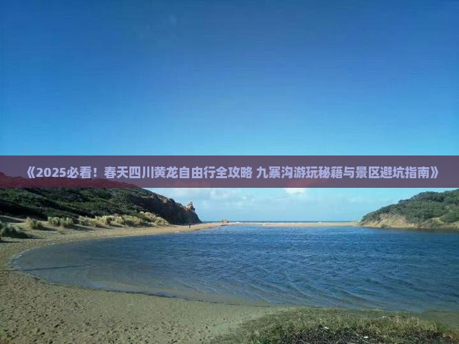 春天到四川黄龙自由行