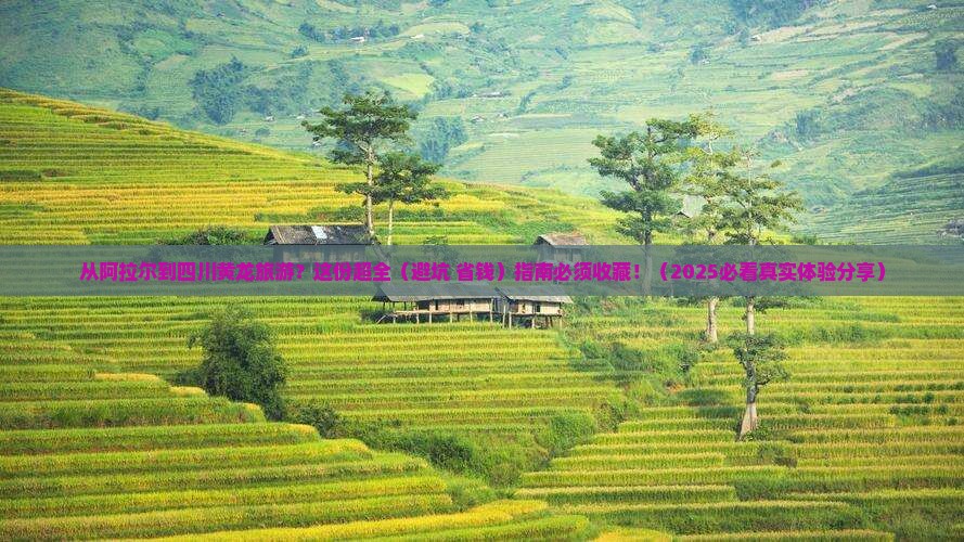 阿拉尔到四川黄龙旅游