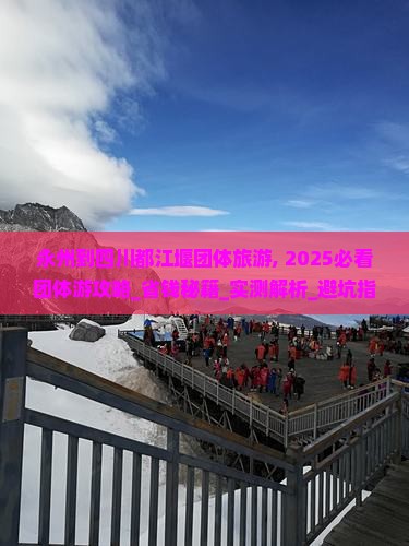 永州到四川都江堰团体旅游