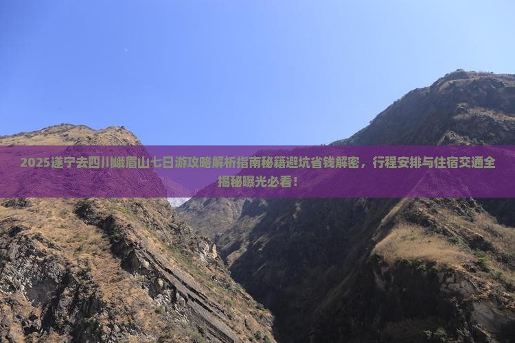遂宁去四川峨眉山七日游