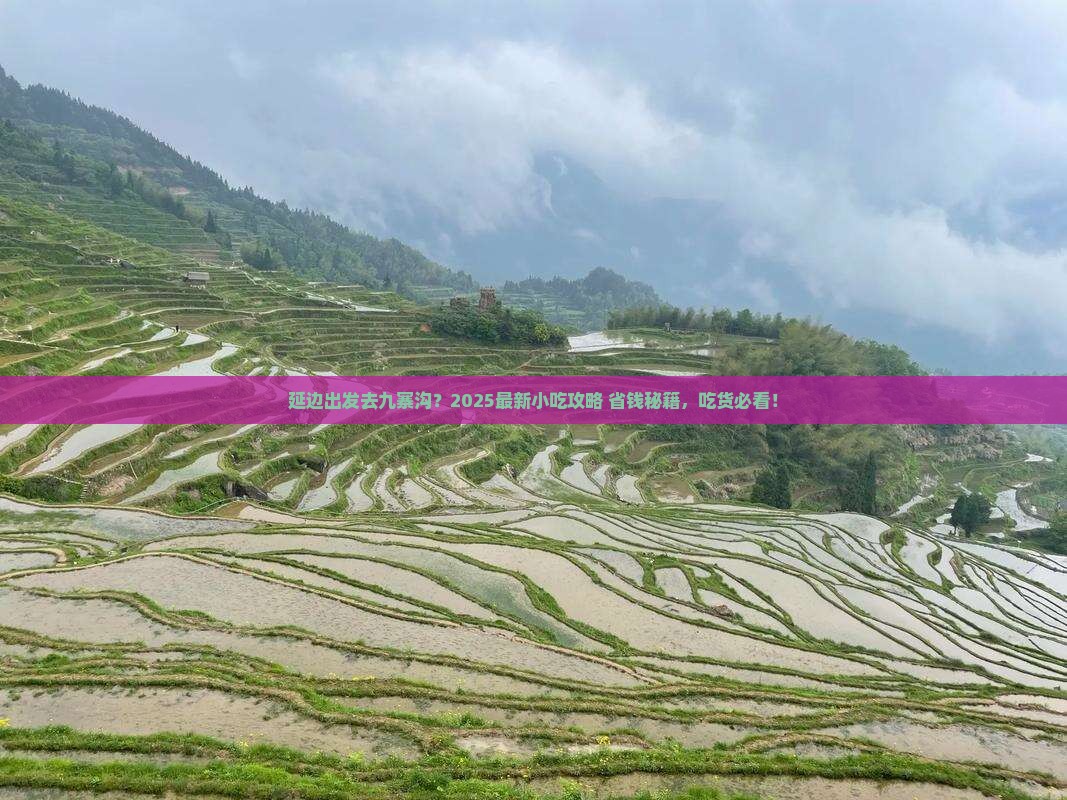 延边去四川九寨沟旅游小吃