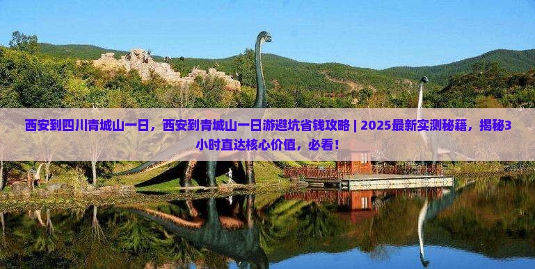 西安到四川青城山一日